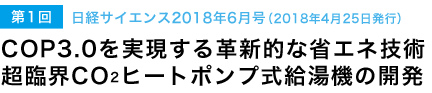 COP3.0を実現する革新的な省エネ技術　超臨界CO2ヒートポンプ式給湯器の開発
