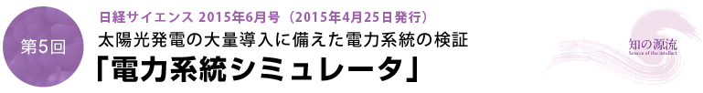 太陽光発電の大量導入に備えた電力系統の検証「電力系統シミュレータ」