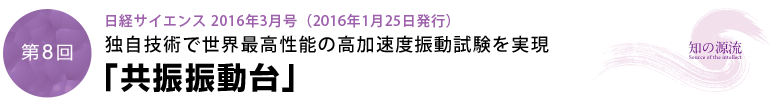 独自技術で世界最高性能の高加速度振動試験を実現「共振振動台」