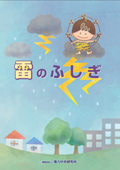 雷のふしぎ